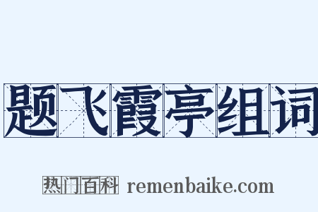 题飞霞亭组词是什么意思的图片